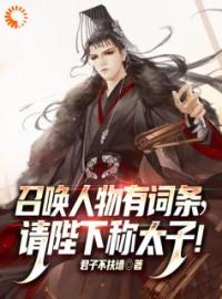 异界争霸：我能召唤华夏名将(李鼎李二凤)全文完结在线阅读完整版