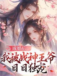 《成婚后，我被战神王爷日日独宠》纪青鷓谢峥小说精彩章节在线阅读