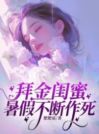 《拜金闺蜜暑假不断作死》小说完整版在线阅读（主角李芊芊陈妍）