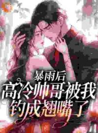 《暴雨后，高冷帅哥被我钓成翘嘴了》昭明姬陆岱小说精彩内容在线阅读