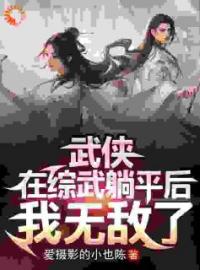 《武侠：在综武躺平后，我无敌了》陈七安黄蓉小说精彩内容在线阅读