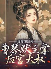 《魂穿如懿传，曹琴默主掌后宫大权》曹琴默弘历小说全文免费试读