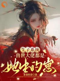 生子系统：兽世大佬都是她生的崽完整版 阮糖白朗全章节阅读