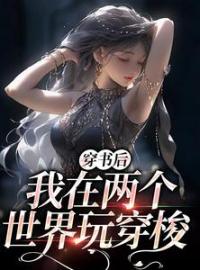 《穿书后，我在两个世界玩穿梭》小说全文精彩章节在线阅读（顾茉璃林清雪）