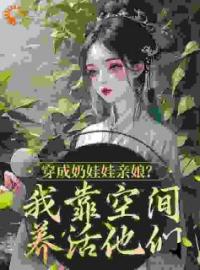 《穿成奶娃娃亲娘？我靠空间养活他们》小说最新章节免费试读（完整版未删节）