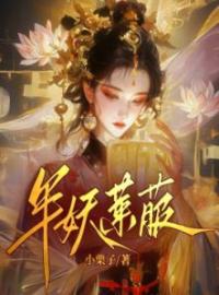 《半妖莱菔》莱菔小说全本在线阅读