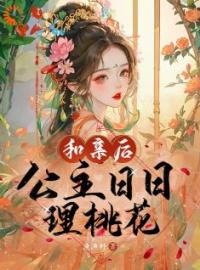 和亲后，公主日日理桃花温芙礼燕寒小说阅读_和亲后，公主日日理桃花文本在线阅读