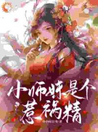 小师妹是个惹祸精(李木兰莫言)全文完结在线阅读完整版