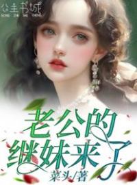 老公的继妹来了全章节免费试读 主角裴雪李津完结版