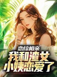 退婚后，我娶了未婚妻她小姨小说完整版在线阅读（主角庄言夏晚）