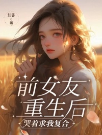 《前女友重生后，哭着求我复合》周瑶陈征小说全文免费试读