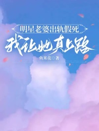 明星老婆出轨假死，我让她真上路免费试读 王达桑苒白江一枫的小说在线阅读