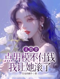 未婚妻点男模不付钱，我让她滚了赵循陈潇潇全本大结局阅读