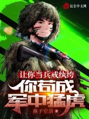 《让你当兵戒纨绔，你苟成军中猛虎》小说完整版在线阅读（主角王锋王麟）