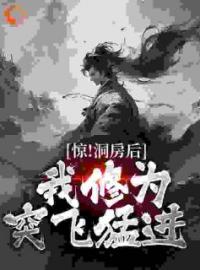 《玄幻：迎娶绝世女帝，奖励混沌体》小说全集免费在线阅读（林宇云允儿）