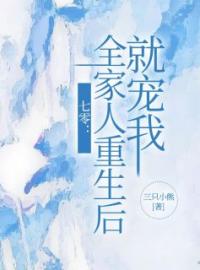 主角叫李南珍宋翰池的小说是什么 七零：全家人重生后就宠我全文免费阅读