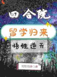 四合院：留学归来，悟性逆天林长青刘安小说全本在线阅读