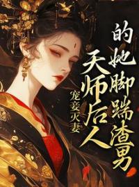 宠妾灭妻：天师后人的她脚踹渣男完整版 沈琼枝顾玉书全章节阅读