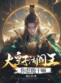 大皇子活阎王，你惹他干嘛全文免费试读(萧衍萧昊) 完结版