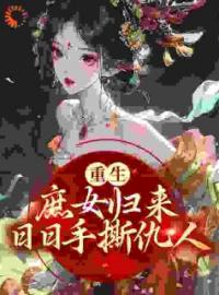 《她身娇体软，杀神王爷也沉沦》小说全集免费在线阅读（宋芙宋芷）