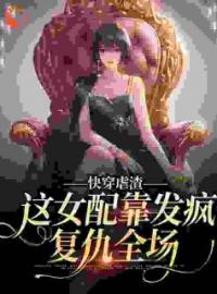 《快穿：穿无脑女配后，表示去你的》云月云晓晓小说精彩内容在线阅读