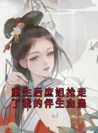 《重生后庶姐抢走了我的伴生血蛊》小说全文精彩章节在线阅读（沈绵绵沈梨）