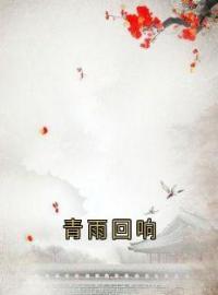 《青雨回响》楚游容悦萧谌萧煜小说精彩章节在线阅读