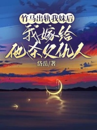 《竹马出轨我妹后，我嫁给他杀父仇人》郑诗蕴周庭樾萧景珩郑音珠全文阅读