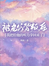 被老公背叛后，我把给他的听力拿回来了小说完整版在线阅读（主角祁斯屿姜雨浓）