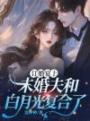 订婚宴上，未婚夫和白月光复合了