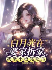 小说《白月光在婆家拆家，我坐小板凳吃瓜》颜落霍廷骁全文免费试读