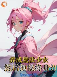 《养成魔法少女，然后抱憾终身？！》悠宇曼巴小说精彩章节在线阅读