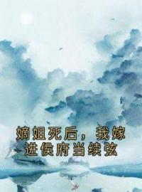 嫡姐死后，我嫁进侯府当续弦(江之鲫裴序)全文完结在线阅读完整版