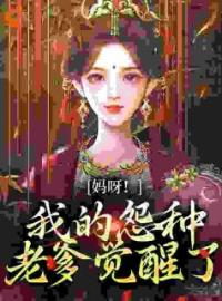 《开局夺金手指：逃荒路上美滋滋》沈梨白无常小说全本在线阅读