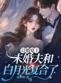 沈石秦邦华央小说《订婚宴上，未婚夫和白月光复合了》全文及大结局精彩试读