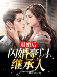 《退婚后，闪婚豪门继承人》小说全文精彩章节在线阅读（叶轻璃霍璟琛）