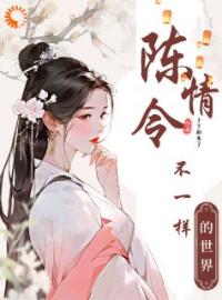 《陈情令：不一样的世界》小说完整版在线阅读（主角花千凌花七七）