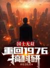 国士无双：重回1976搞科研