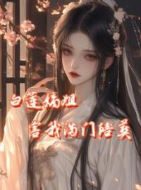 《白莲嫡姐害我满门陪葬》林婉卿萧卓恒小说全本在线阅读