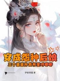 《穿成怨种后娘：三个崽崽扑我怀里哼唧唧》小说全集免费在线阅读（苏木槿白九霄）