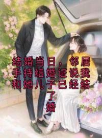 《结婚当日，邻居手持结婚证说我和她儿子已经结了婚》楚旭念希小说精彩章节在线阅读