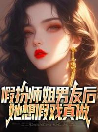 《假扮师姐男友后，她想假戏真做》陈稳苏时微小说全文免费试读