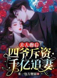 丰颜段嘉宸小说大结局在线阅读 《夫人跑后，四爷斥资千亿追妻》小说免费试读