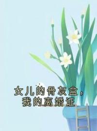 小说《女儿的骨灰盒，我的离婚证》温知画裴寒池全文免费试读