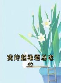 晚凝厉司寒许蔓蔓小说章节目录 《我的超雄霸总老公》全文阅读