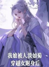 我娘被人淡如菊穿越女附身后完整版 谢清芸陆霜霜全章节阅读