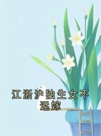 江浙沪独生女不远嫁陈远舟薛向晚黎近小说全文阅读