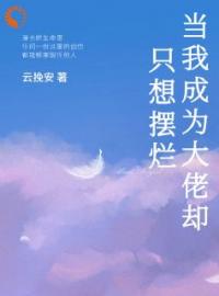 《觉醒异能后，闲鱼他躺不平了》小说全文精彩章节在线阅读（沈如玉温安然）