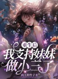 《重生后，我惩治厌女心机博主》小说全集免费在线阅读（唐雪薇苏清言江淮远）