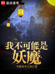 我不可能是妖魔完整版 沈炼八哥全章节阅读